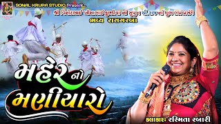 મહેર નો મણીયારો  Rashmita Rabari  Maniyaro  Sonal Krupa Studio [upl. by Uhej]