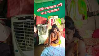 বৌদি আজকে পেট ভরে খাওয়াবে comedy video funny video YouTube short  new Bangla comedy [upl. by Terryn223]