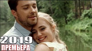 НОВИНКА на канале перевернула КАКОЙ ОНА БЫЛА Русские мелодрамы 2019 сериалы 1080 HD [upl. by Kelli]