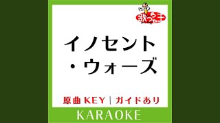 イノセント・ウォーズ カラオケ 原曲歌手KinKi Kids］ [upl. by Hnid]