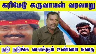 யார் இந்த கரிமேடு கருவாயன்  சாது மிரண்ட ரத்த சரித்திரம் karimedukaruvayan கரிமேடுகருவாயன் [upl. by Abih]