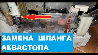 Как заменить шланг Аквастопа для посудомоечной машины своими руками Aquastop Bosch [upl. by Harvison46]