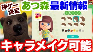 あつまれどうぶつの森はキャラメイクが可能！！セーブデータ引っ越しも年内対応予定！！など、あつ森ダイレクトで詳しく説明されなかった情報を４つお届けします！・任天堂 スイッチ あつまれ どうぶつの森 [upl. by Zerdna]