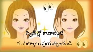 చర్మం కాంతివంతంగా అవ్వాలంటే [upl. by Sukram]