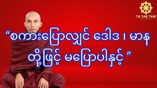 သစ္စာရွှေစည်ဆရာတော် စကားပြောလျှင် ဒေါဒ ၊ မာန တို့ဖြင့် မပြောပါနှင့် [upl. by Reginauld19]