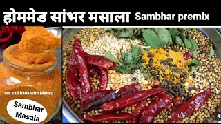 South indian Sambhar Masala Recipeघर मे सांभर मसाला बनाने का आसान तरीका how to make sambhar masala [upl. by Ruby]