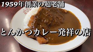 カツカレー発祥の店で絶品カレー食うて来た【元祖カツカレーカツヤ】 [upl. by Ducan]