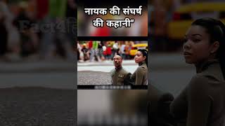 नायक की संघर्ष की कहानी The story of the heros struggle movie explain in Hindi shorts viralshorts [upl. by Phillida]