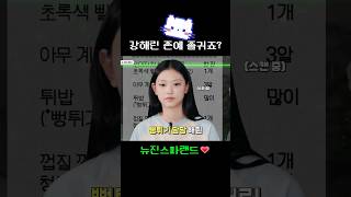 뉴진스 존예 졸귀는 누구 민지 하니 다니엘 해린 혜인 뉴진스 ニュージーンズ NewJeans [upl. by Asserrac]