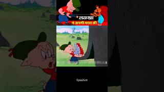 लक्खा ने अपनी मरवा ली 🤣😂। GyaniActt । shortsvideo [upl. by Milore226]