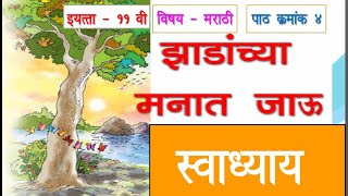 11th marathi lesson 4 swadhya  zadanchya इयत्ता ११वी मराठी कविताझाडांच्या मनात जाऊस्वाध्याय [upl. by Norrahs]