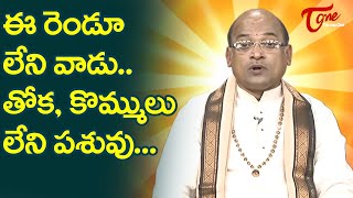 ఈ రెండు లేనివాడు తోక కొమ్ములు లేని పశువు Garikapati Narasimha Rao Latest Speech  TeluguOne [upl. by Lesna985]