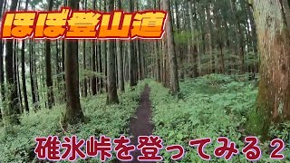 【中山道１の難所】碓氷峠を登ってみる２ [upl. by Lanctot357]