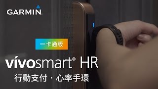 《vívosmart HR 一卡通版》電子門鎖 支援功能 [upl. by Anitan]