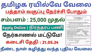 தமிழக இரயில்வே NO EXAM வேலை TN Government Jobs 2024🚂Jobs Today Tamilan Govt Job Vacancy💥TN GovtJobs [upl. by Ecienaj]