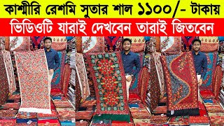 Shawl price in bangladesh 2023 🔥kashmiri shawl wholesale market 🔥 kashmiri shawl price in bd 2023 [upl. by Yramesor555]