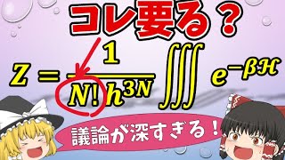 N！で割る理由は「同種粒子の区別をなくすため」ではない！？古典的な数え方での分配関数の求め方【統計力学入門】【ゆっくり解説】 [upl. by Meelas]