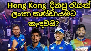 Hong Kong Sixes දිනු රැසක් කණ්ඩායමට Hong Kong Sixes Wining players included in SL national team [upl. by Georgetta]