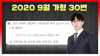 킬러분석 2020학년도 9월 가형 30번 [upl. by Ardnasil]