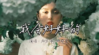 杨宗纬、姚晓棠  我会好好的『如果你的心里没有这么做，只是勉强地敷衍，我知道了会很难受，我要你默默走不回头』『动态歌词MV』 [upl. by Akenn549]