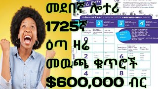 admaslotteryመደበኛሎተሪ 1725ኛልዩ ዕጣ ሎተሪአድማስሎተሪ የኢትዮጵያ ሎተሪ አገልግሎትEthiopia lotter service [upl. by Telracs294]