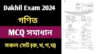 Dakhil Exam 2024 MCQ Solution  দাখিল পরিক্ষা ২০২৪ গণিত বহুনির্বাচনি প্রশ্নোত্তর [upl. by Grissel]