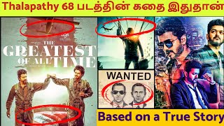 Based on True Story Thalapathy 68 படத்தின் கதை இதுதான் America la நடந்த உண்மை சம்பவம் thalapathy68 [upl. by Rothenberg]