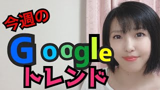 【今週のGoogleトレンド】ユニクロマスク清原翔ジブリ4作品 [upl. by Nimrac]