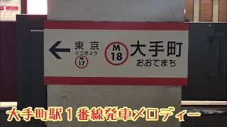 M181【丸ノ内線】《快適乗降》大手町駅１番線発車メロディー [upl. by Sinne]