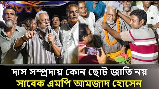 দাস সম্প্রদায় কোন ছোট জাতি নয় সাবেক এমপি আমজাদ হোসেন [upl. by Zenda652]