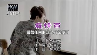 翁立友癡情雨【KTV導唱字幕】 [upl. by Halyk]