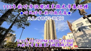 113年新竹市快樂週末微光市集巡禮★竹風好市新竹微光集★T1131012PM16002100P新竹市東區東門城護城河畔錄5分 [upl. by Tereb]