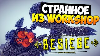 Besiege  Странное из Workshopa [upl. by Lefkowitz48]