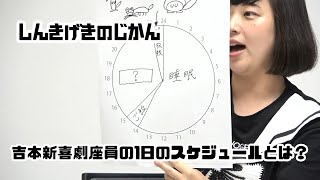 【吉本新喜劇】しんきげきのじかん 6 [upl. by Januarius]