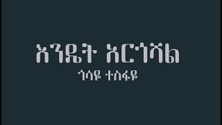 Gossaye Tesfaye Endet Argoshal  Ethiopian music Karaoke [upl. by Prentiss]