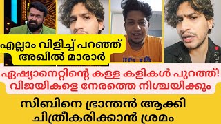 സിബിന് ഏഷ്യനെറ്റിൻ്റെ വധ ഭീഷണി‼️ Lies Behind Bigg Boss Malayalam season 6Akhil marar live bigg Boss [upl. by Nitsug]