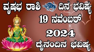 ವೃಷಭ ರಾಶಿ  Dina Bhavishya  ದಿನ ಭವಿಷ್ಯ  19 November 2024  Vrishabha Rashi daily Horoscope [upl. by Prue]