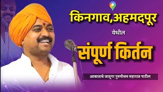 किनगाव येथील किर्तन  आवाजाचे जादूगर पुरुषोत्तम महाराज पाटील  Purushattom maharaj kirtan  kirtan [upl. by Keelia]