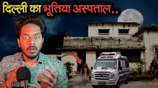 दिल्ली का भूतिया अस्पताल  सच्ची भूतिया कहानी  Delhi Haunted Hospital  Real Horror Story [upl. by Nnail93]