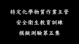 特定化學物質作業主管安全衛生教育訓練模擬測驗第五集 [upl. by Rma]