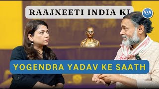 YOGENDRA YADAV SE SAMAJHTE HAIN RAAJNETI INDIA KI VOAINDIA [upl. by Lyrahc]