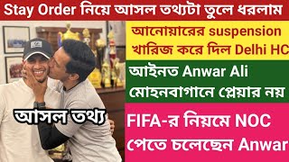 Anwar Aliর suspension খারিজ করে দিল Delhi HCFIFAর নিয়মে NOC পেতে চলেছেন Anwar Ali [upl. by Aimekahs]