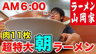 朝6時に山岡家に行ったら【焼豚11枚】が乗った超特大ラーメンが出てきたでござる の巻。 [upl. by Drwde66]