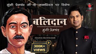 Balidaan  Munshi Premchand Stories  Manoj Muntashir Live Latest  Hindi Story [upl. by Inittirb]