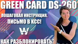 GREEN CARD КАК РАЗБЛОКИРОВАТЬ DS260 ИНСТРУКЦИЯ ГРИН КАРД DV2021 DV2022 UNLOCK DS260 FORM [upl. by Mack196]