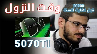 الكرت الجديد 5070TI ومواصفاته  أخبار اليوم [upl. by Pillihp]