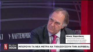 Ο επίκουρος καθηγητής Ν Χαριτάκης αναλύει την πορεία της οικονομίας στην «Ν» [upl. by Annonyw263]