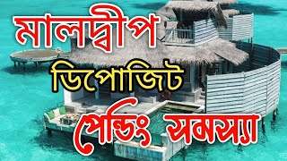 মালদ্বীপ ভিসা ডিপোজিট সমস্যা কেন  Maldives visa update [upl. by Asined]