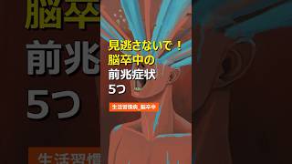 見逃さないで！脳卒中の前兆症状5つ 健康 健康情報 健康習慣 生活習慣病 医療 健康診断 病気 予防医学 食生活 雑学 [upl. by Leidgam]