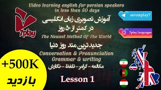 درس ۱  آموزش زبان انگلیسی در ۵۰ روز  مکالمه  تلفظ  گرامر و نگارش  7playlanguages [upl. by Callie]